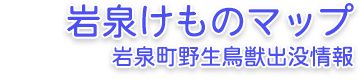 岩泉けものマップ